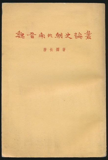 《魏晋南北朝史论丛》