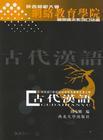 古代汉语