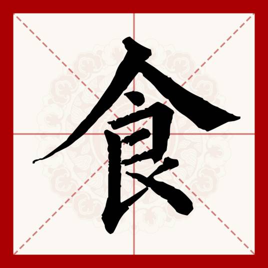 食