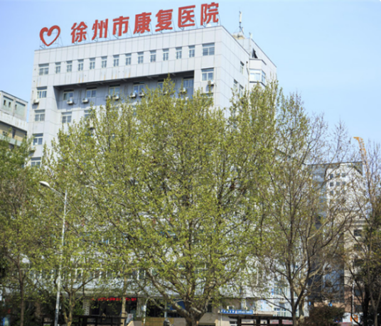 徐州市康复医院