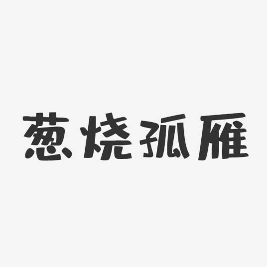 葱烧孤雁