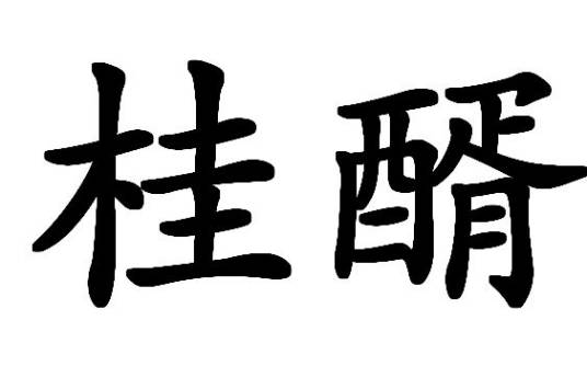 桂醑