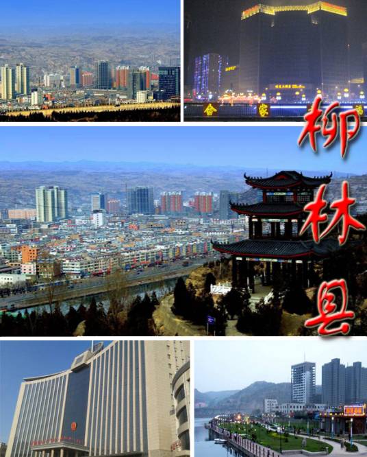 柳林县