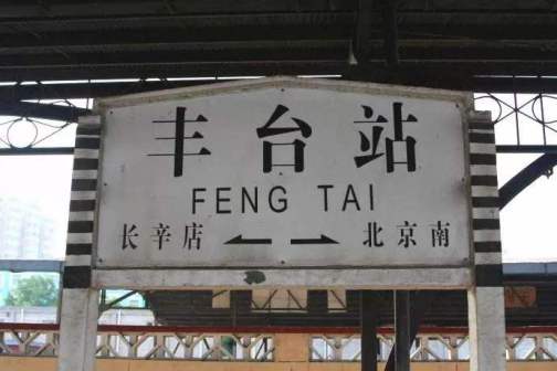 丰台站老照片