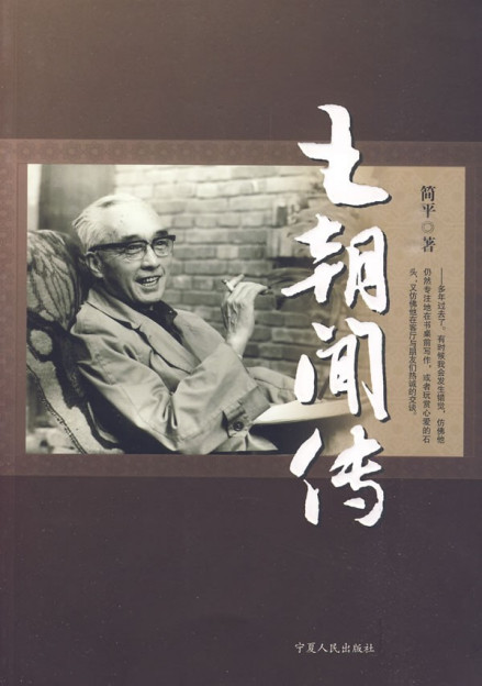 王朝闻传