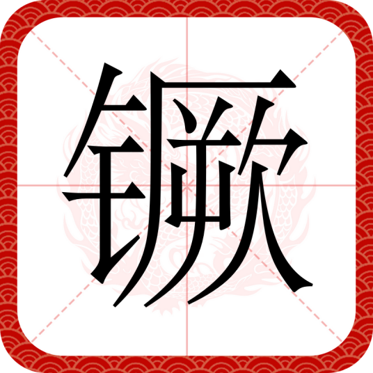 镢