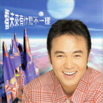 音乐专辑《看未来有什么不一样》