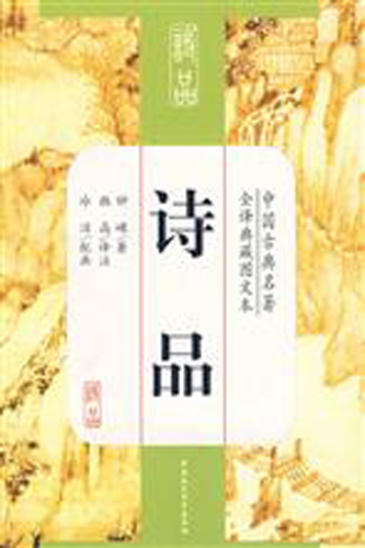 《诗品》(钟嵘)