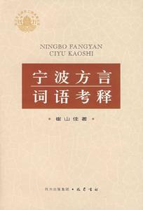 宁波话