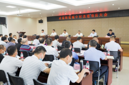 灵昆街道城中村改造动员大会