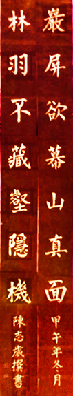 陈志岁撰书探谷亭联