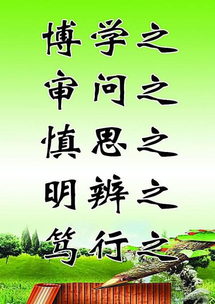 博学之，审问之，慎思之，明辨之，笃行之