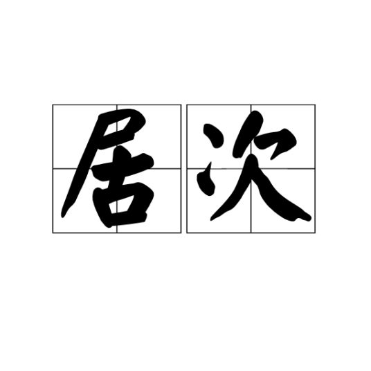 居次