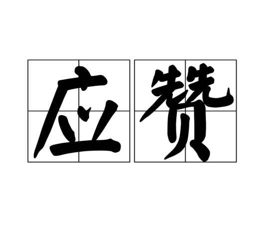 应赞