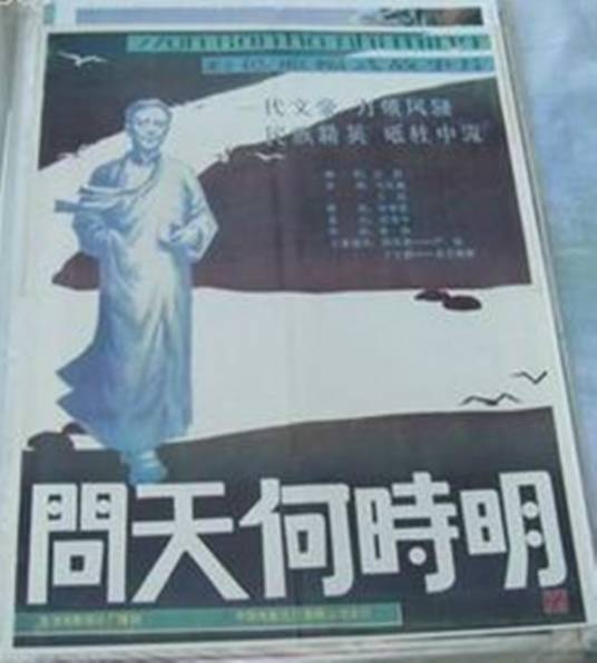 问天何时明