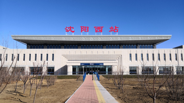 沈阳西站