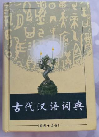 《古代汉语词典》封面