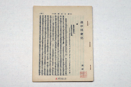 劫中得书记 郑振铎