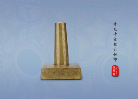 清瓦寺宣慰司铜印