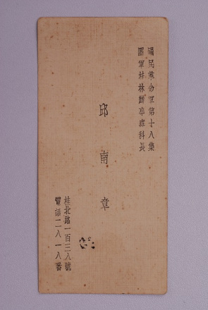 八办办事科科长邱南章名片