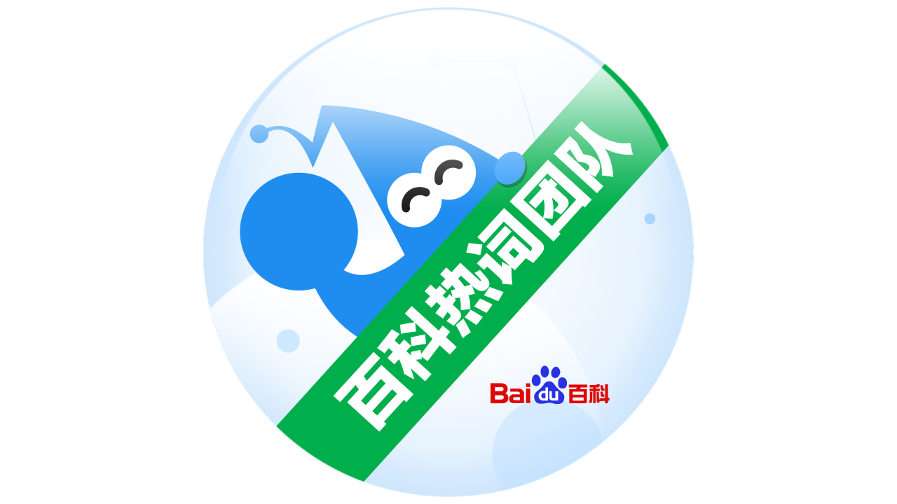 百科热词团队