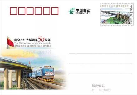 《南京长江大桥通车50周年》纪念邮资明信片