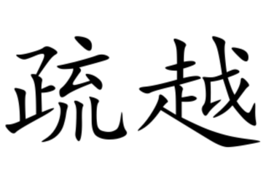 疏越