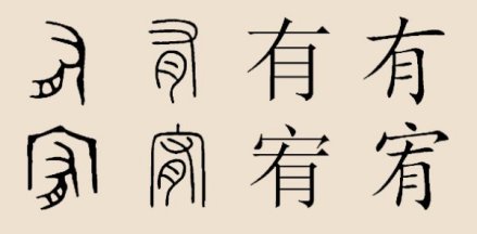 有(宥)