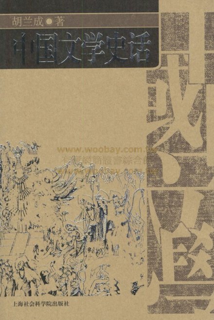 中国文学史话