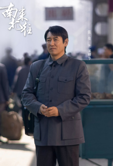 《南来北往》张垒 饰 宋朝华