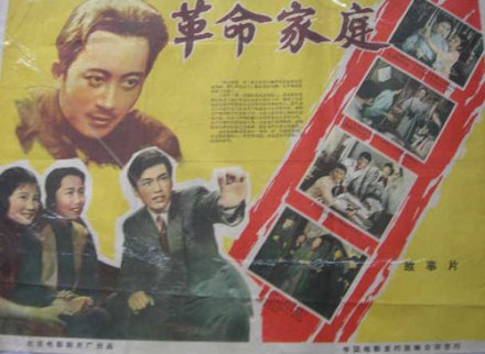 《革命家庭》宣传照