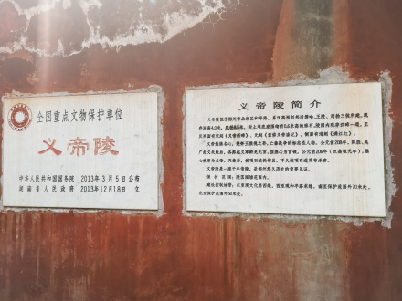 义帝陵简介