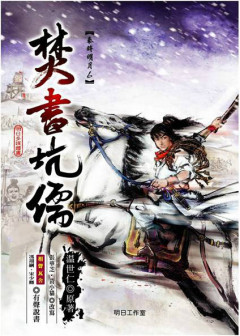 《秦时明月6——焚书坑儒》