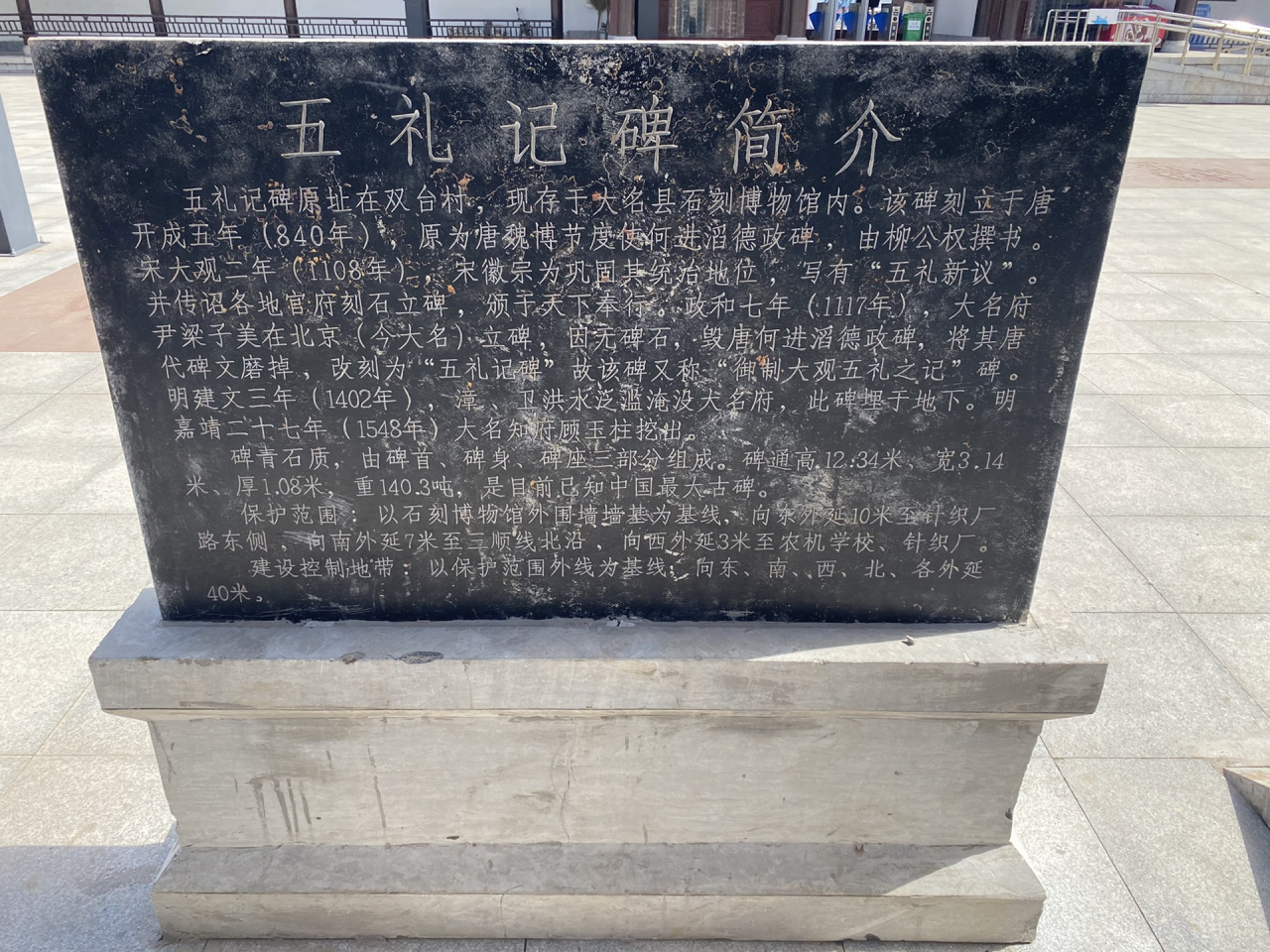 五礼记碑简介