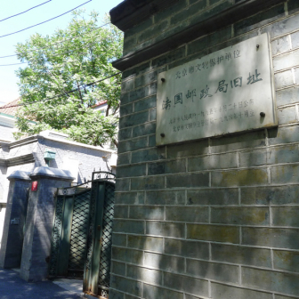 东交民巷使馆建筑群--法国使馆旧址