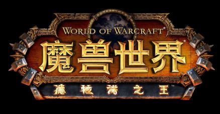 《德拉诺之王》中文LOGO