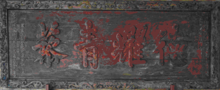 匾额