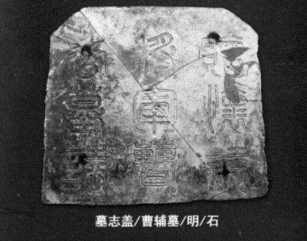 沈阳曹公墓墓志 