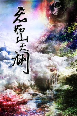 老猫山天湖
