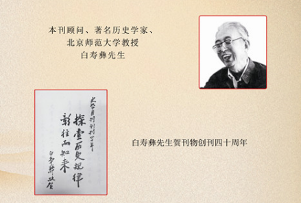 顾问白寿彝为该刊题词