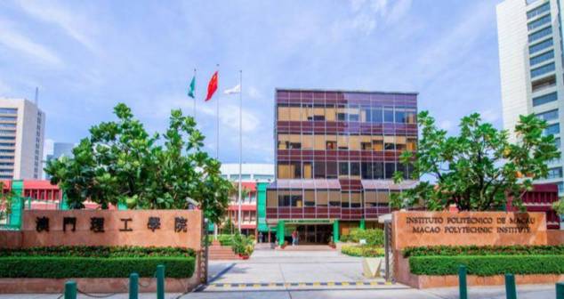 澳门理工大学