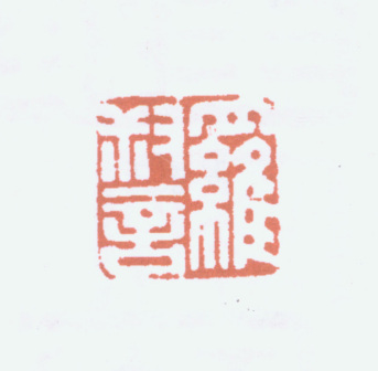 罗叔言