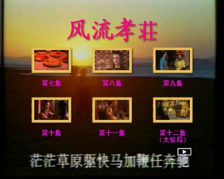 庄妃轶事