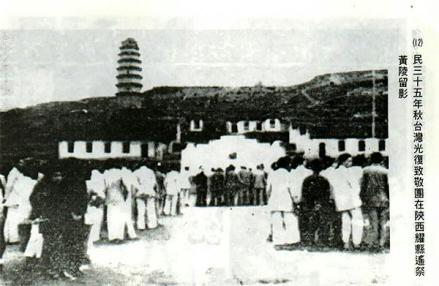 1945年“台湾光复致敬团”遥祭黄帝陵