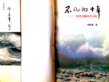 施明慎的代表作品《不凡的十年》