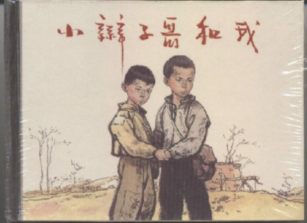 连环画
