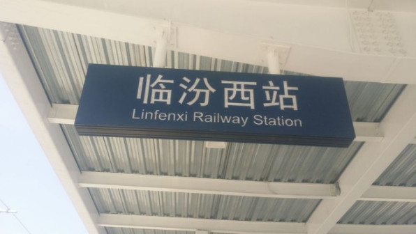 临汾西站