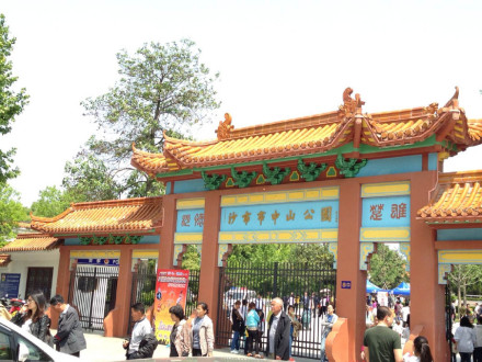 中山公园