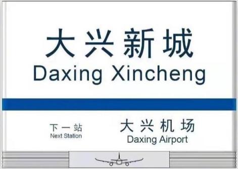北京地铁大兴机场线大兴新城站站牌