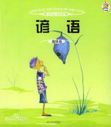 谚语